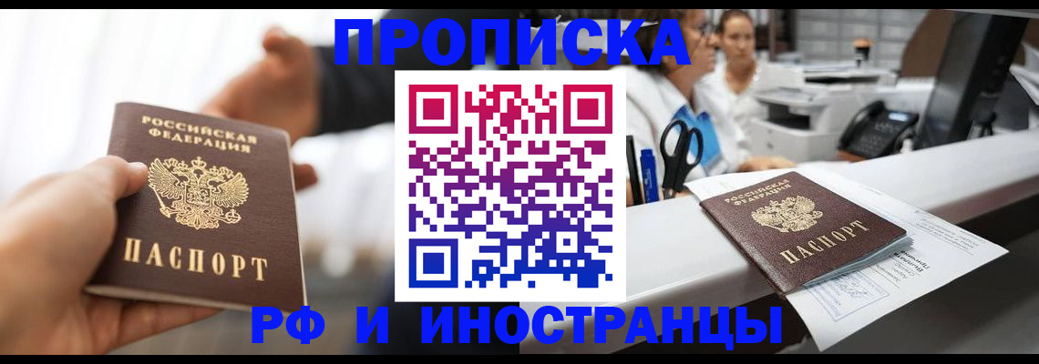 временная прописка в Абакане